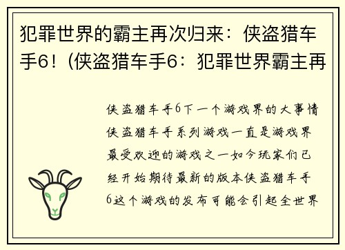 犯罪世界的霸主再次归来：侠盗猎车手6！(侠盗猎车手6：犯罪世界霸主再度归来)