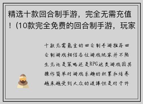 精选十款回合制手游，完全无需充值！(10款完全免费的回合制手游，玩家无需充值！)