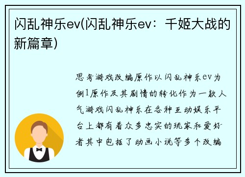 闪乱神乐ev(闪乱神乐ev：千姬大战的新篇章)
