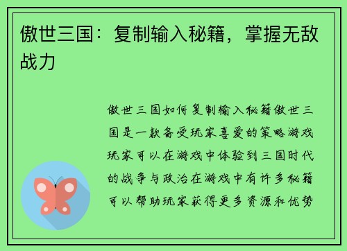 傲世三国：复制输入秘籍，掌握无敌战力